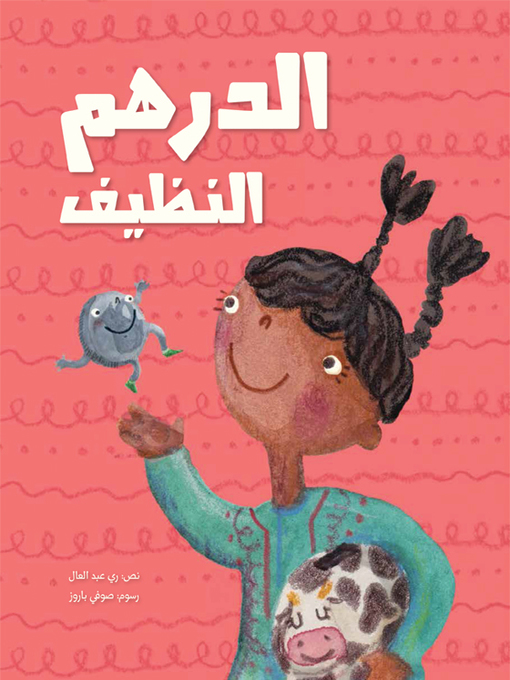 Cover of الدرهم النظيف